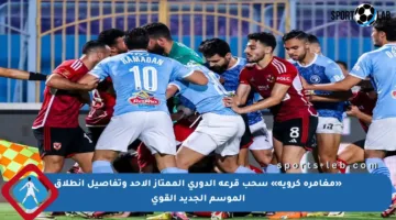 «مغامرة كروية» سحب قرعة الدوري الممتاز الأحد وتفاصيل انطلاق الموسم الجديد القوي